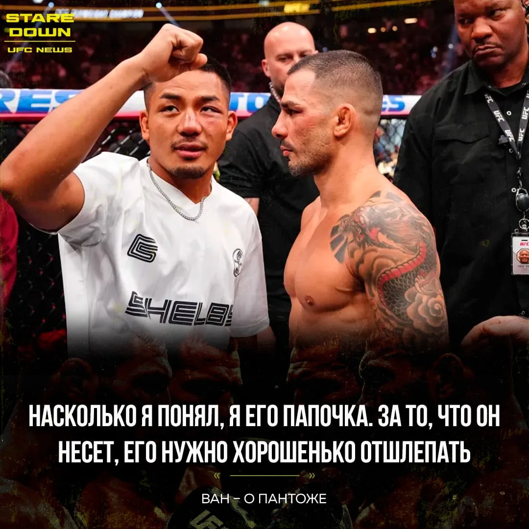🔥 Чемпион UFC в наилегчайшем весе Джошуа Ван прокомментировал слова Алешандре Пантожи,...