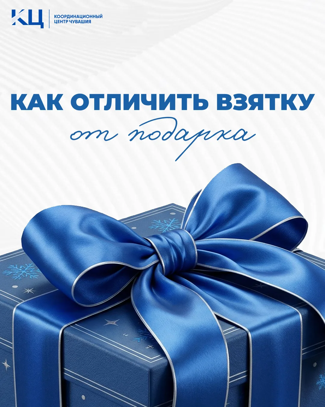 «Взятка vs подарок: граница в правовом поле»

Где заканчивается искренняя благодарность и начинается