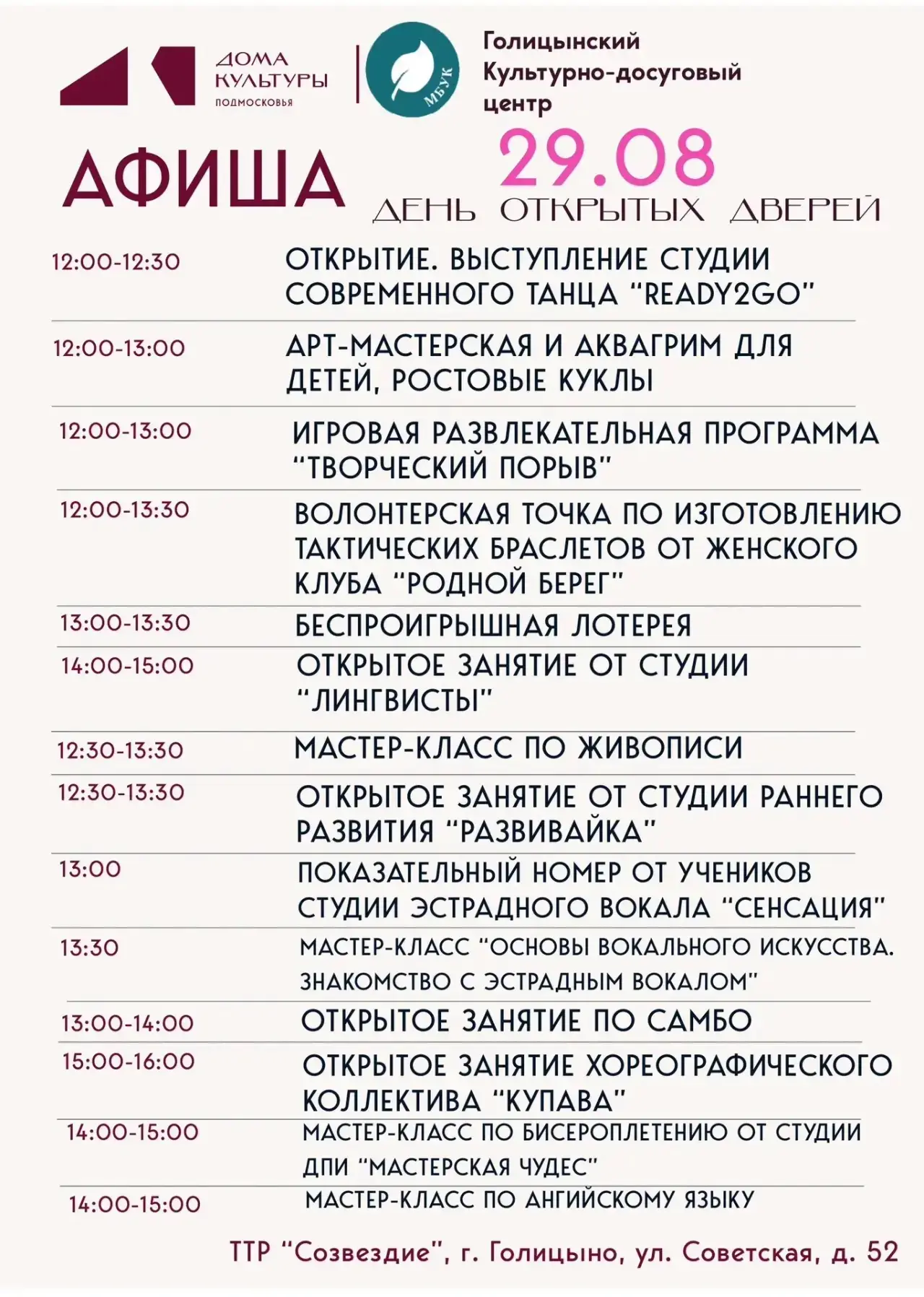 🎉 Приглашаем открыть двери в мир творчества: День открытых дверей в Голицынском КДЦ! 🎉