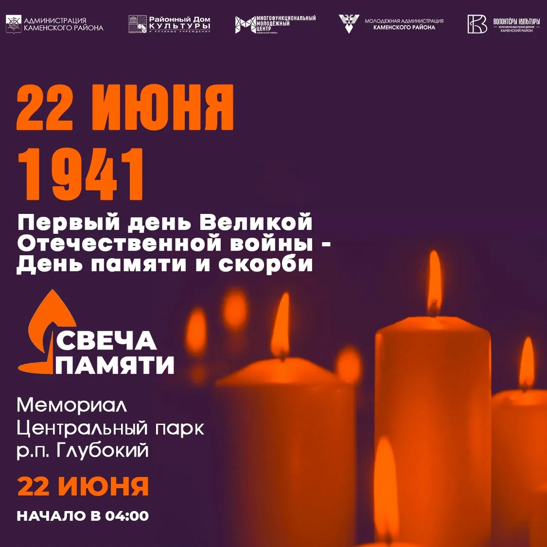 🕯 В День памяти и скорби в поселке Глубоком зажгут «Свечу памяти»

✅ 22 июня, в День памяти и скорб