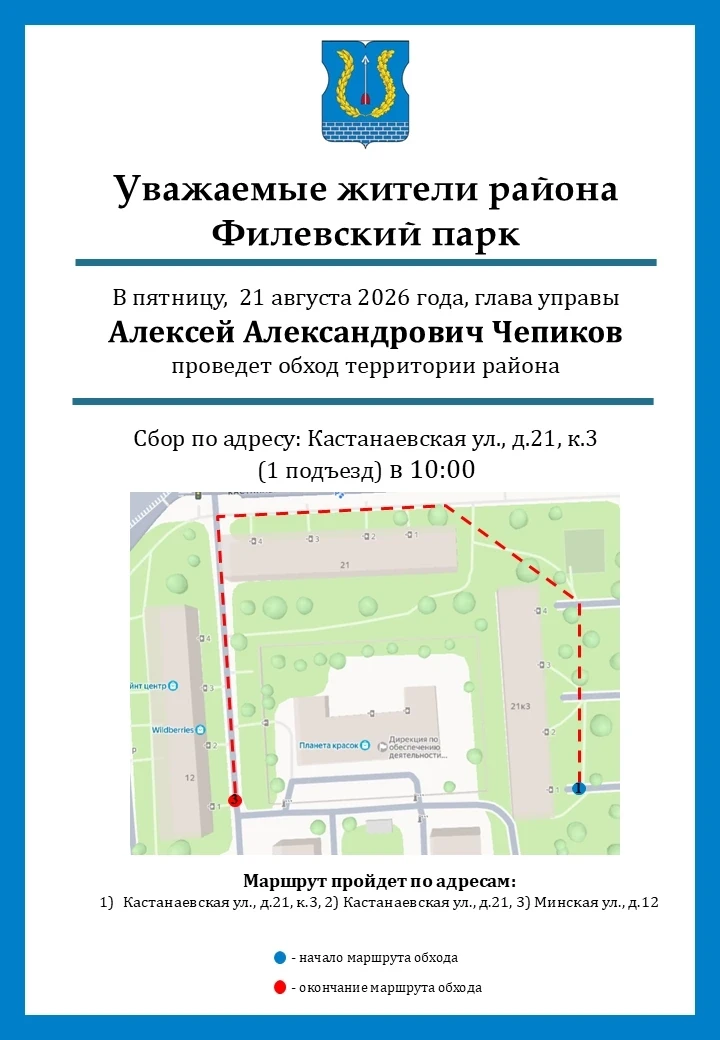 Уважаемые жители района Филевский парк!
