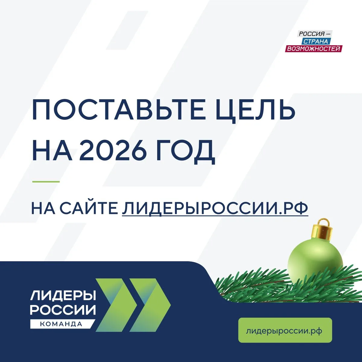 Цели управленцев на 2026 год  К чему вы будете стремиться следующие 12 месяцев? Вы хотите победить в
