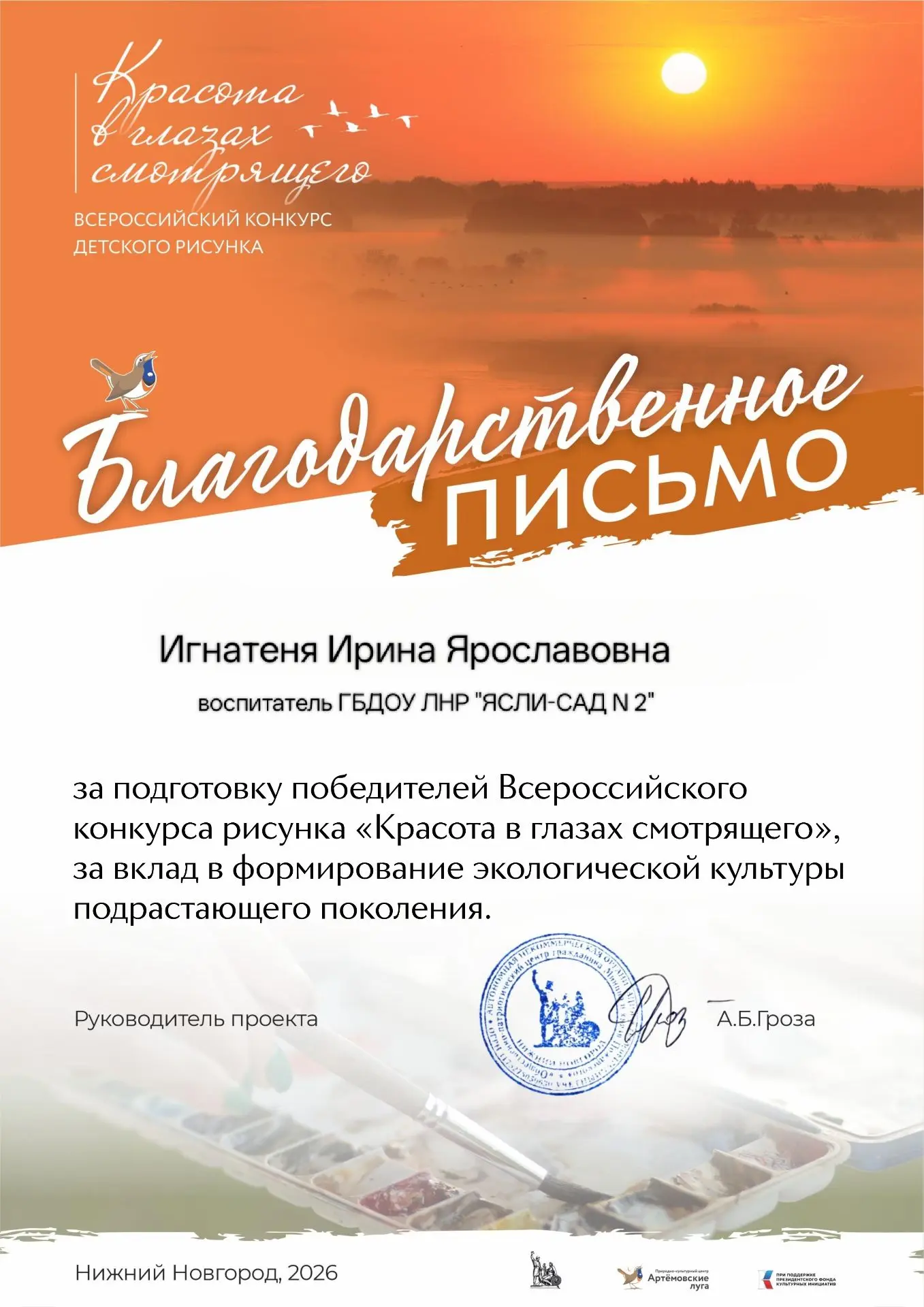 За подготовку участников конкурса "Красота в глазах смотрящего" Благодарственными письм...
