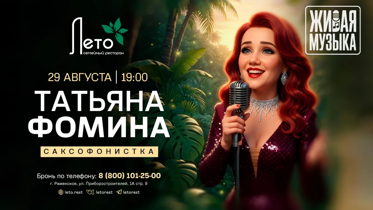 Суббота, 19:00, «Лето». Сцена — Татьяна Фомина, вокал. 🎤