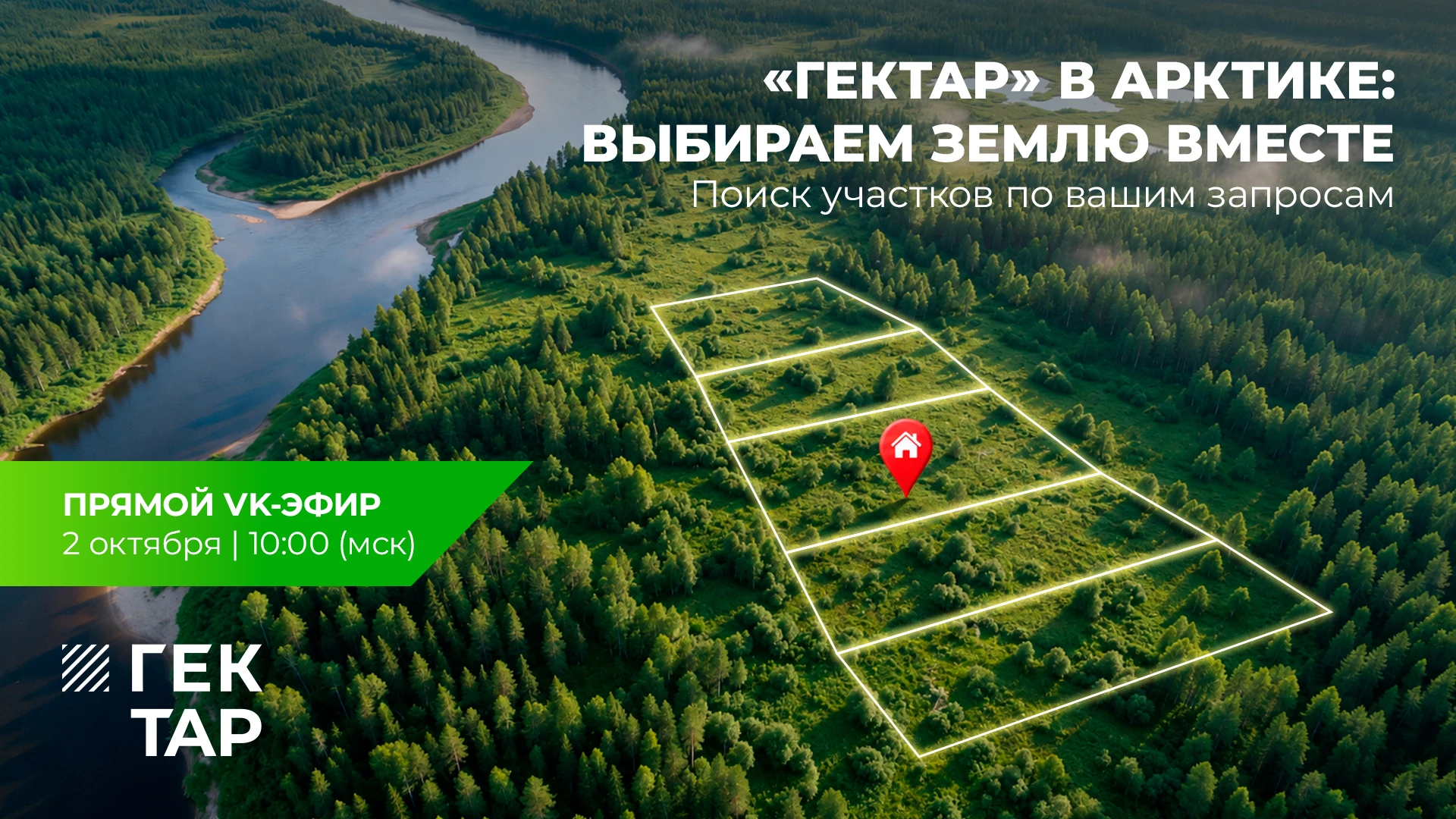 Отправляемся на поиски «гектаров» в Арктике вместе!