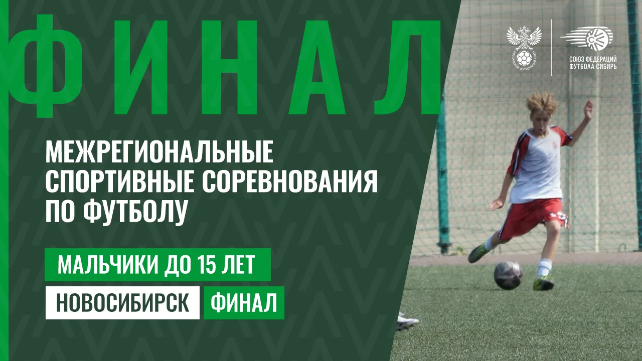🏆 Новосибирск. Мальчики до 15 лет. Финальный этап.