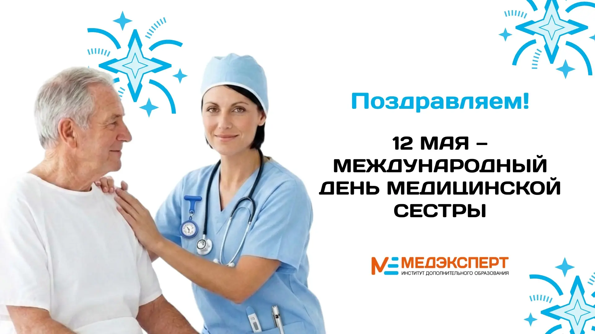 12 МАЯ — МЕЖДУНАРОДНЫЙ ДЕНЬ МЕДИЦИНСКОЙ СЕСТРЫ! 🩺