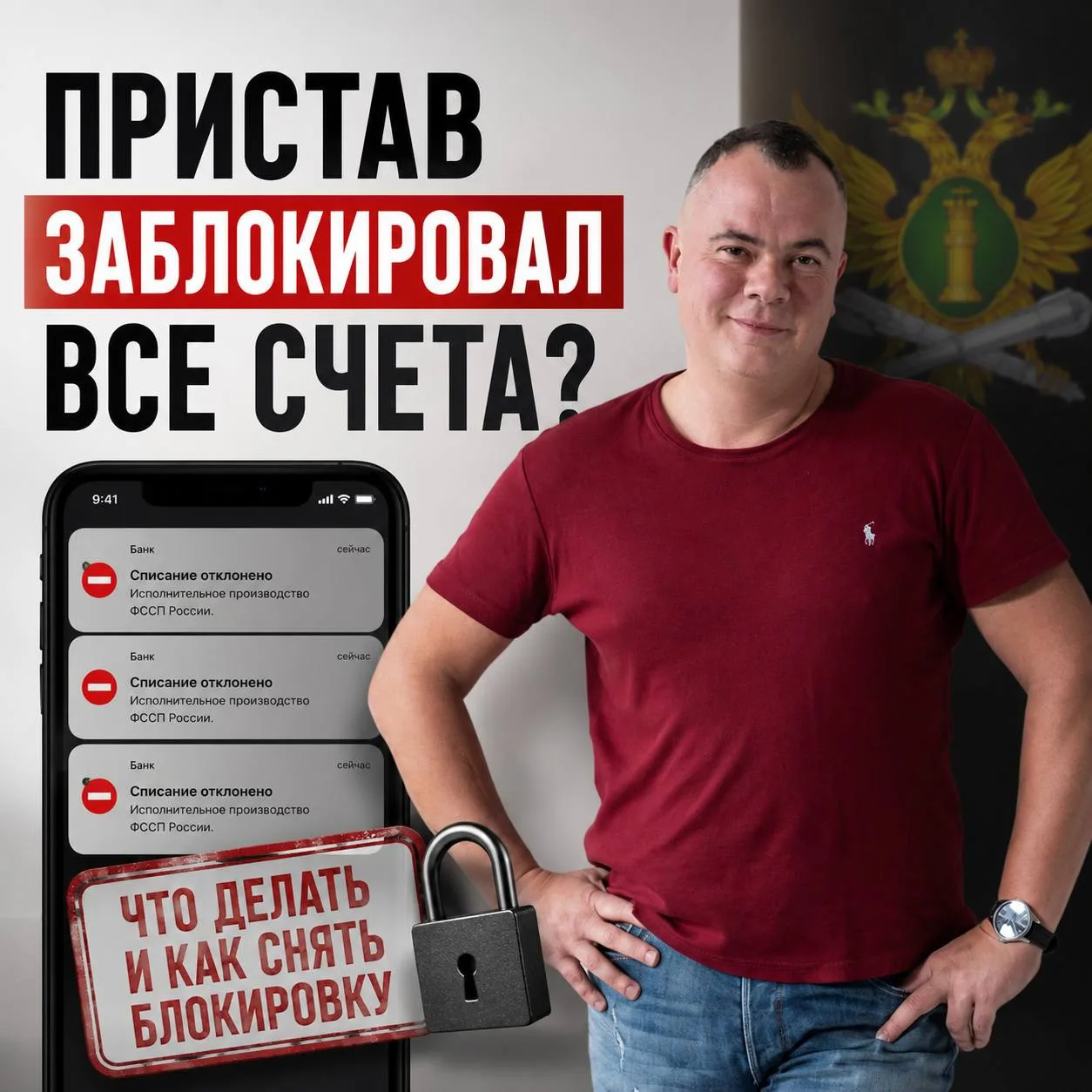 ❌Пристав заблокировал все счета. Что делать?