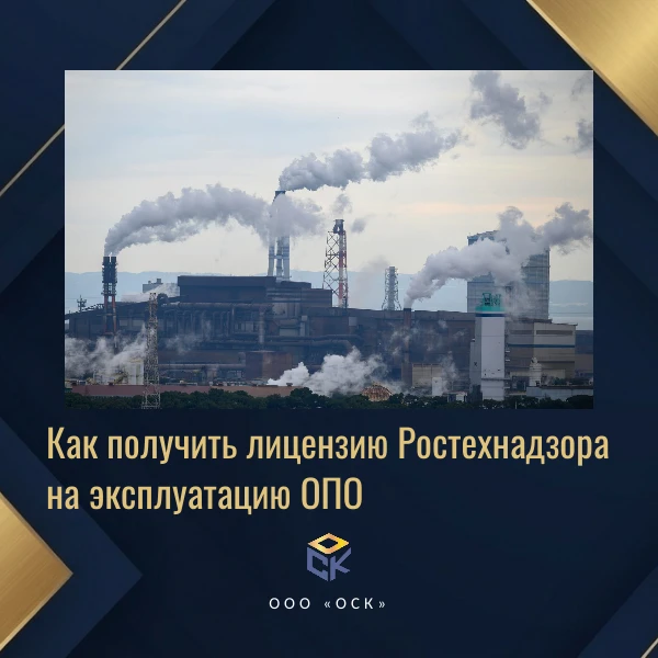 Как получить лицензию Ростехнадзора на эксплуатацию ОПО❓