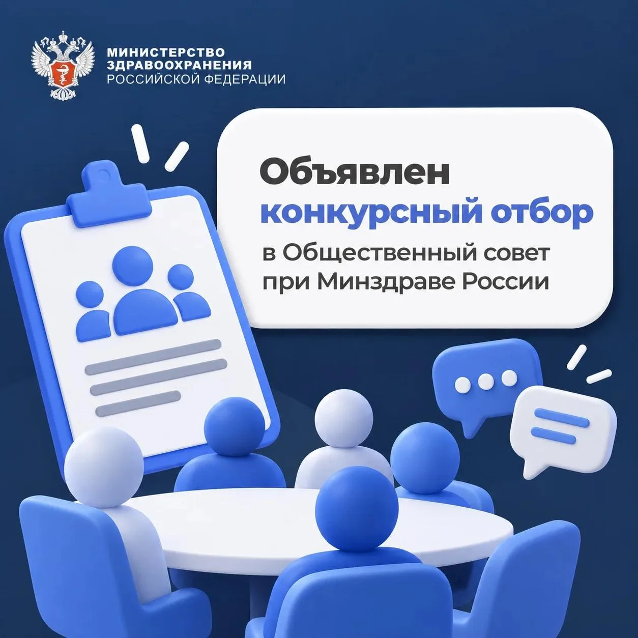📢 Объявлен конкурсный отбор в Общественный совет при Минздраве России