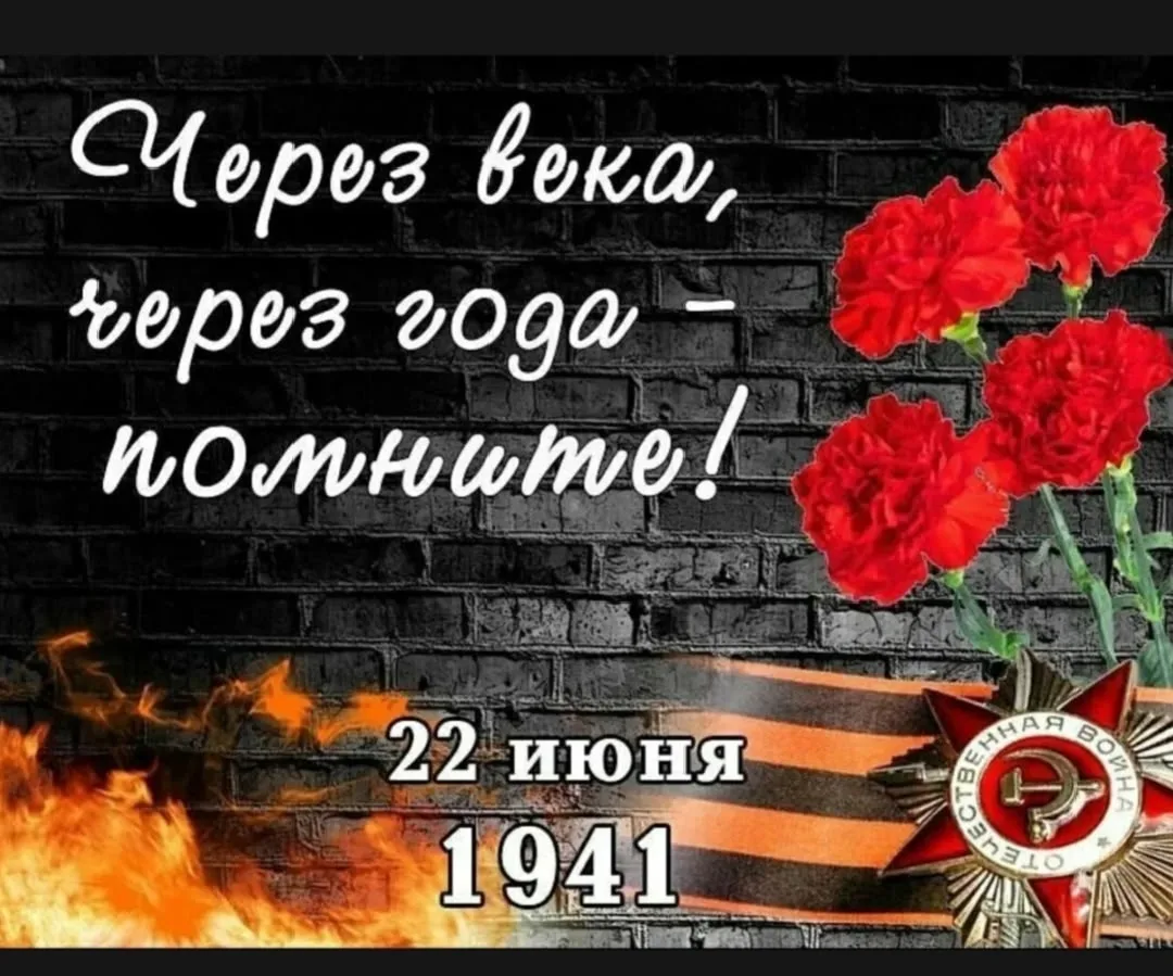 День памяти и скорби 

22 июня 1941 года — день, когда мирная жизнь оборвалась. 
Когда тревога и раз