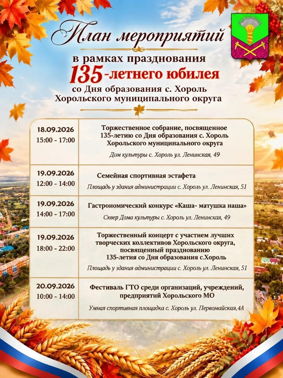 ✨Празднуем вместе: 135 лет селу Хороль