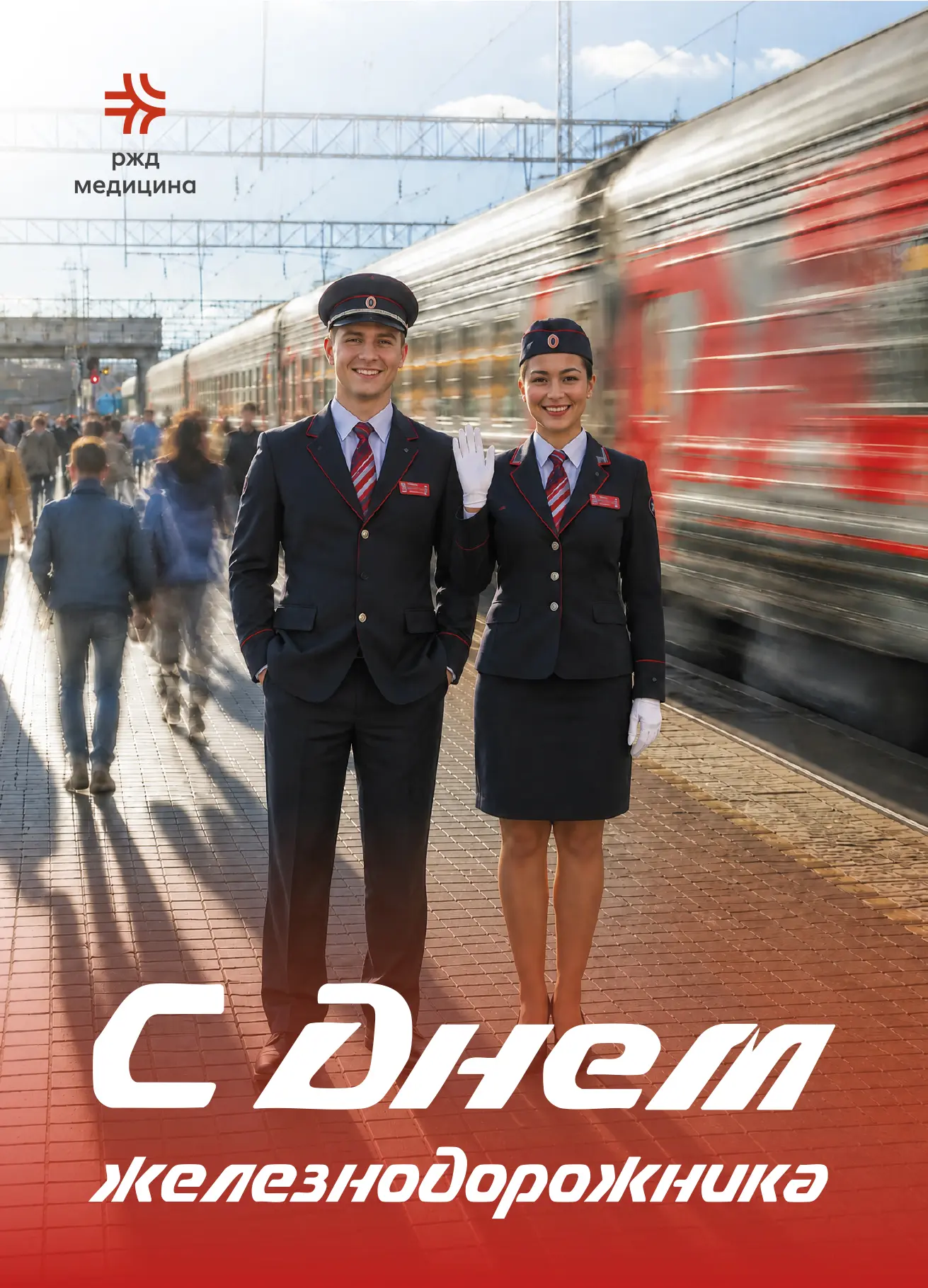 С ДНЁМ ЖЕЛЕЗНОДОРОЖНИКА!