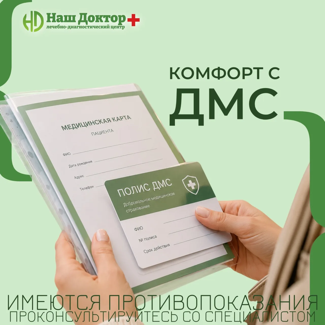 🌿 ДМС - ВАШ КОМФОРТ и уверенность в заботе о здоровье