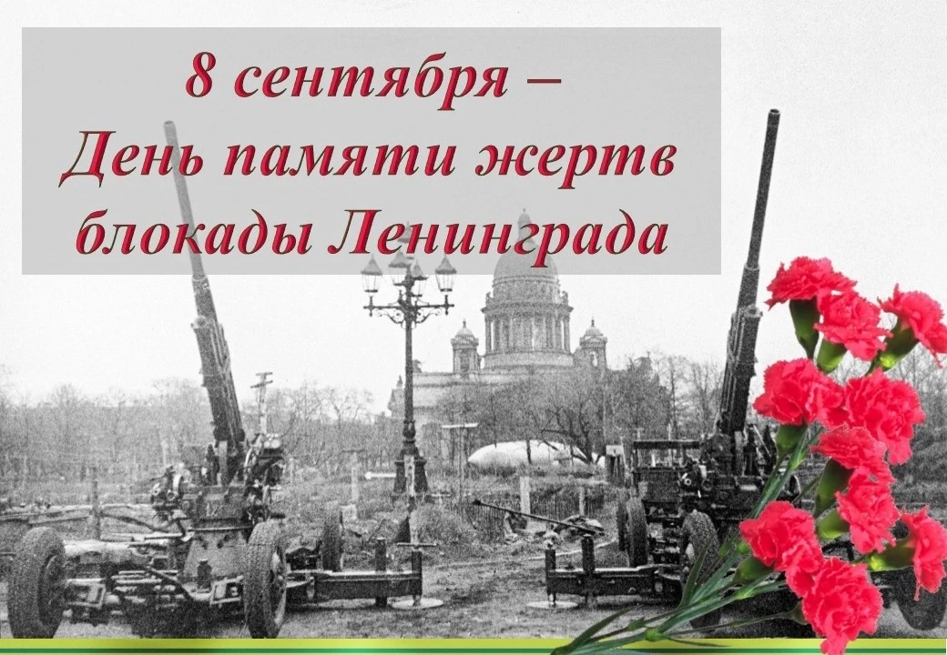 Сегодня День памяти жертв блокады Ленинграда.
