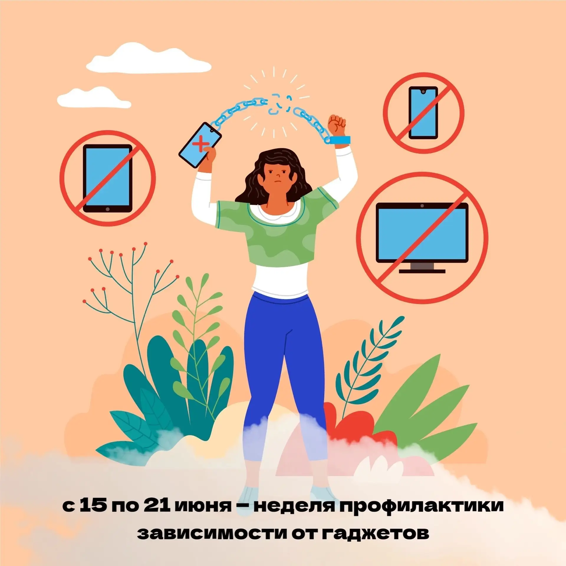 📅 С 15 по 21 июня — Неделя профилактики зависимости от гаджетов 
Давайте поговорим о том, что давно