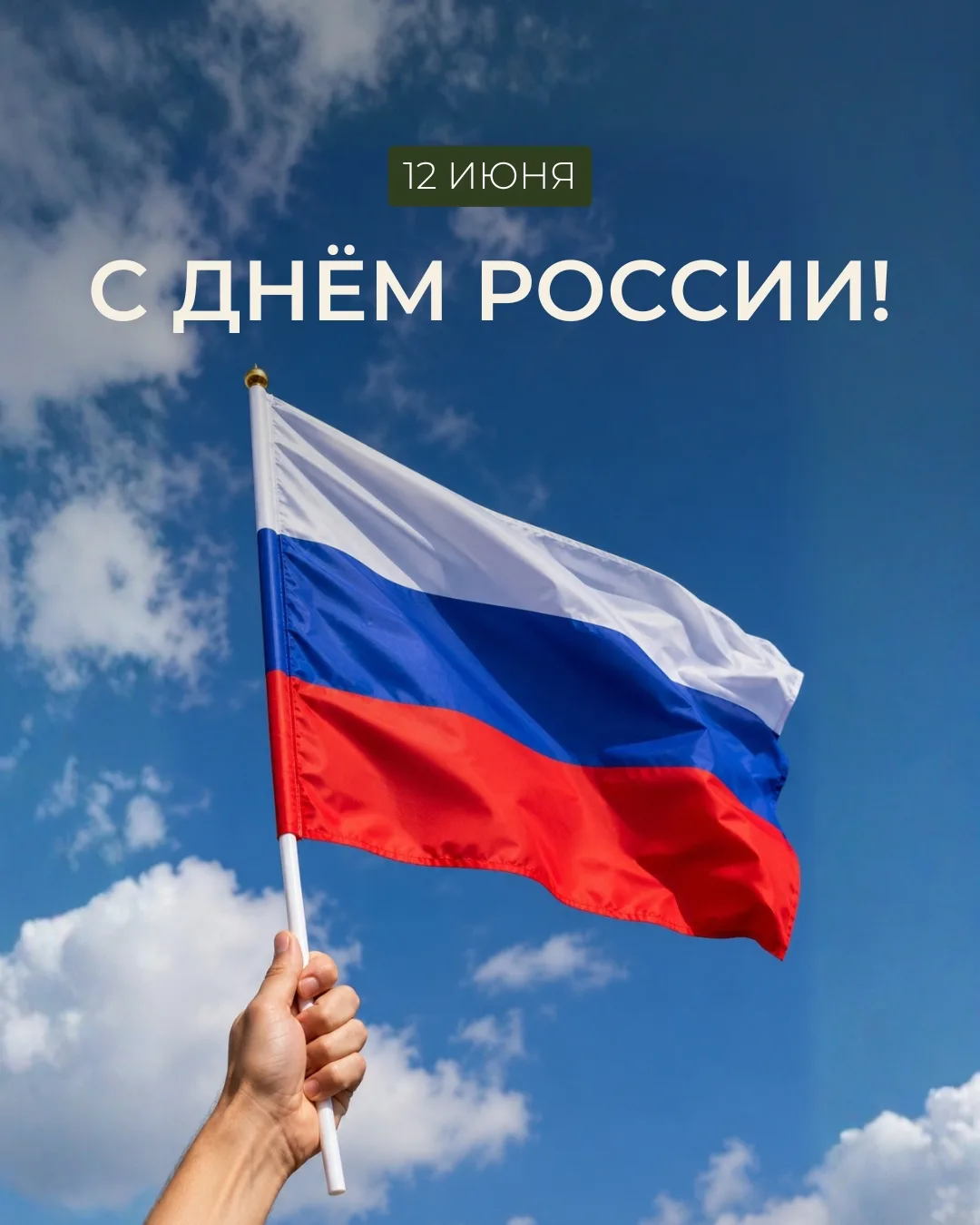 С Днём России 🇷🇺

Россия — страна, которую невозможно представить без людей, создающих, развивающи