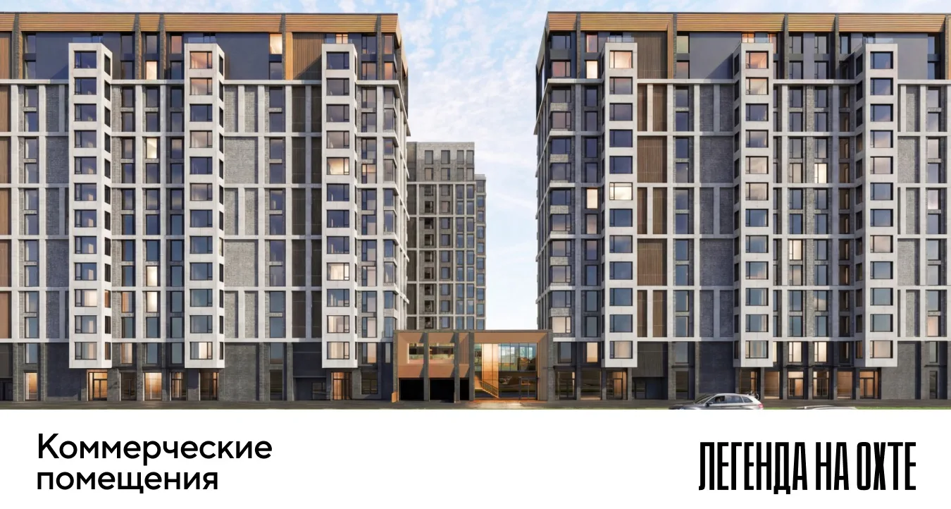 ⚡ Открыты продажи коммерческой недвижимости в проекте «ЛЕГЕНДА на Охте»