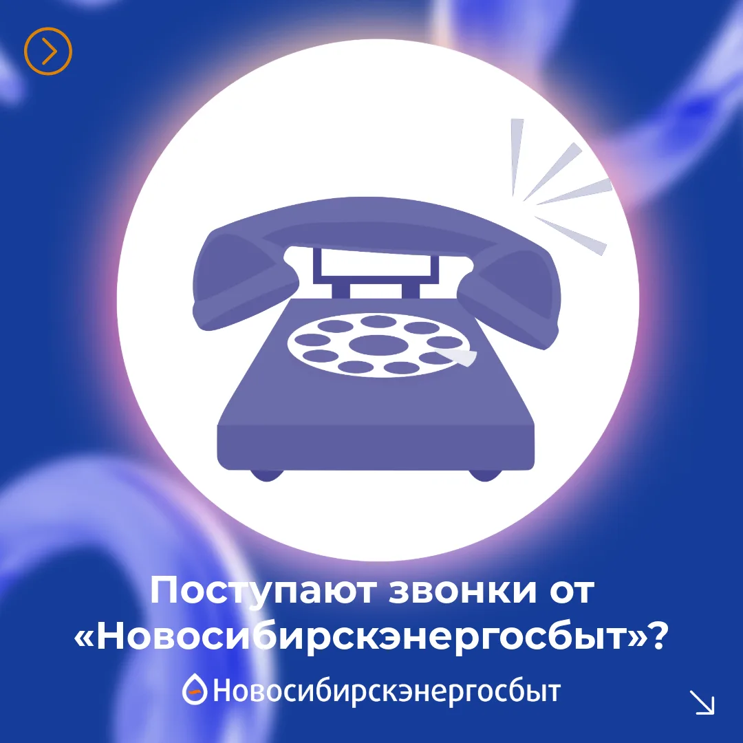 Поступают звонки от «Новосибирскэнергосбыт» о задолженности не по вашему адресу?   Если вам поступаю