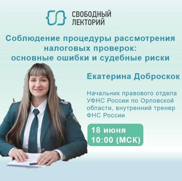 В этот четверг в 10:00 (мск) нас ждёт тема «Соблюдение процедуры рассмотрения налоговых...