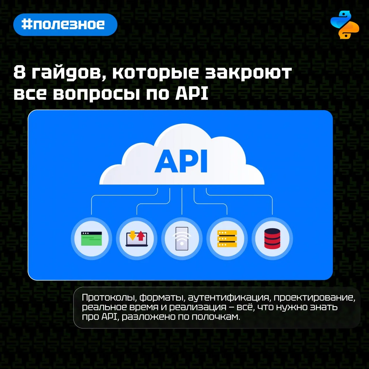 8 гайдов, которые закроют все вопросы по API

Протоколы, форматы, аутентификация, проектирование, ре