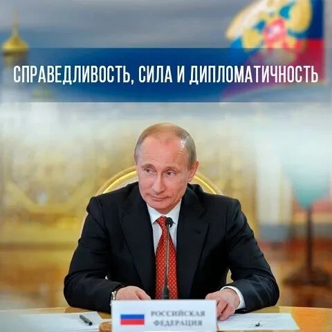 Справедливость, сила и дипломатичность