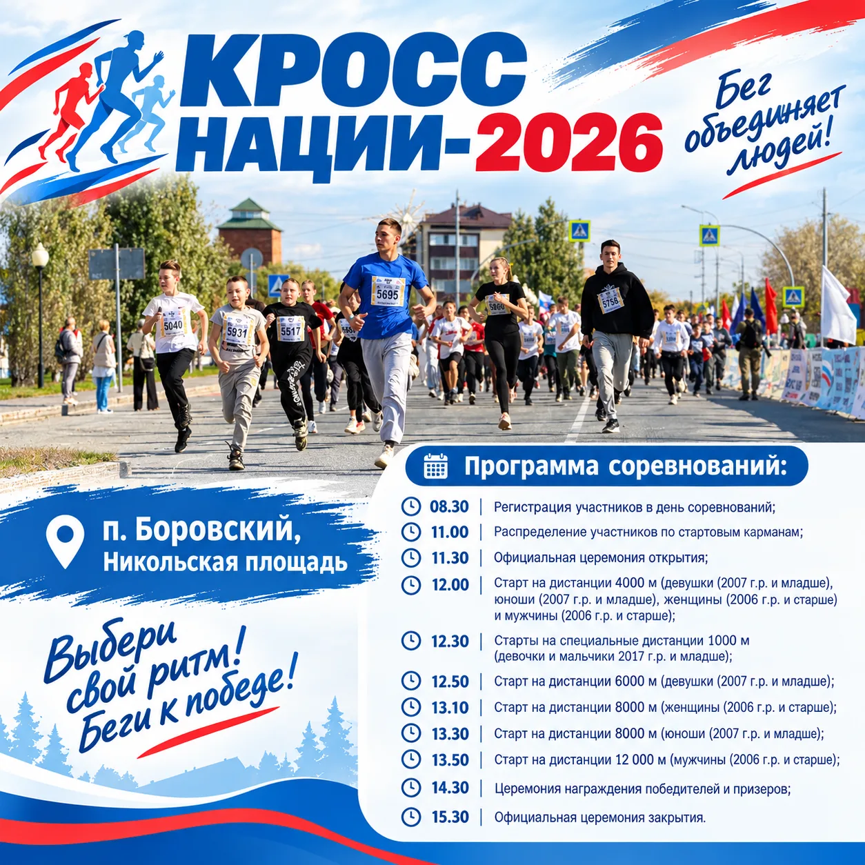 Жителей Тюменского округа приглашают на Всероссийский день бега «Кросс нации-2026» 🏃‍