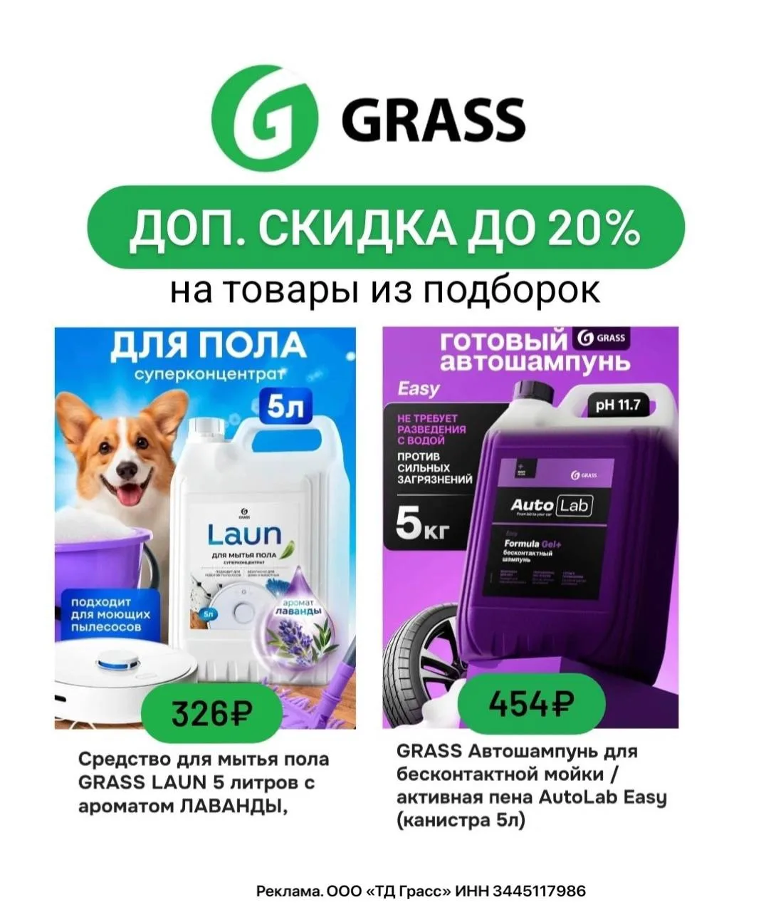 🧺 До -20% на продукцию Grass на Ozon
