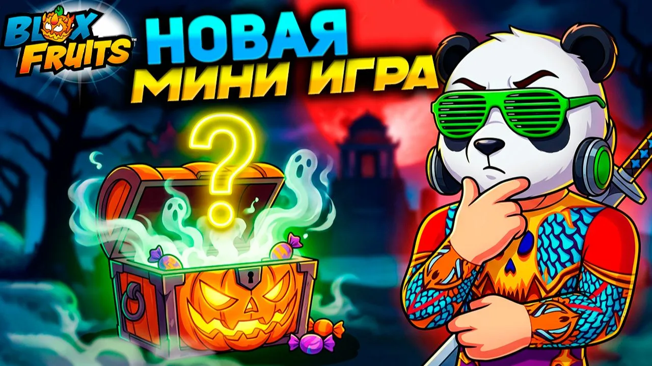 НОВАЯ МИНИ ИГРА на ХЭЛЛОУИН🍈🌊Blox Fruits