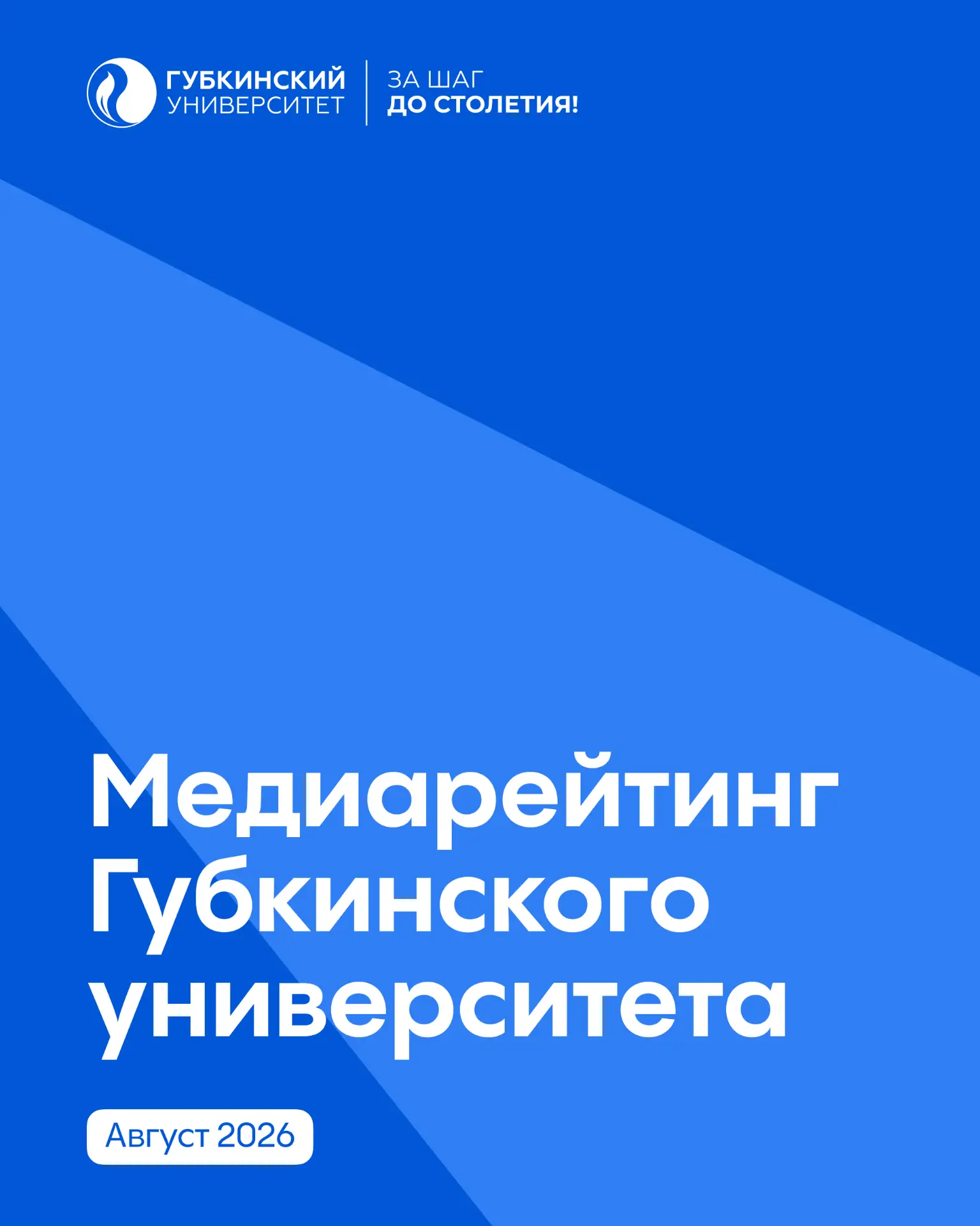 📊 Итоги медиарейтинга Губкинского университета за август 2026