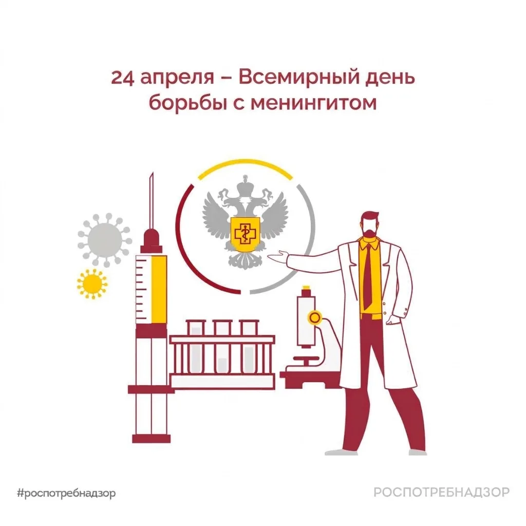 📅 Ежегодно 24 апреля отмечается Всемирный день борьбы с менингитом. Роспотребнадзор информирует о си