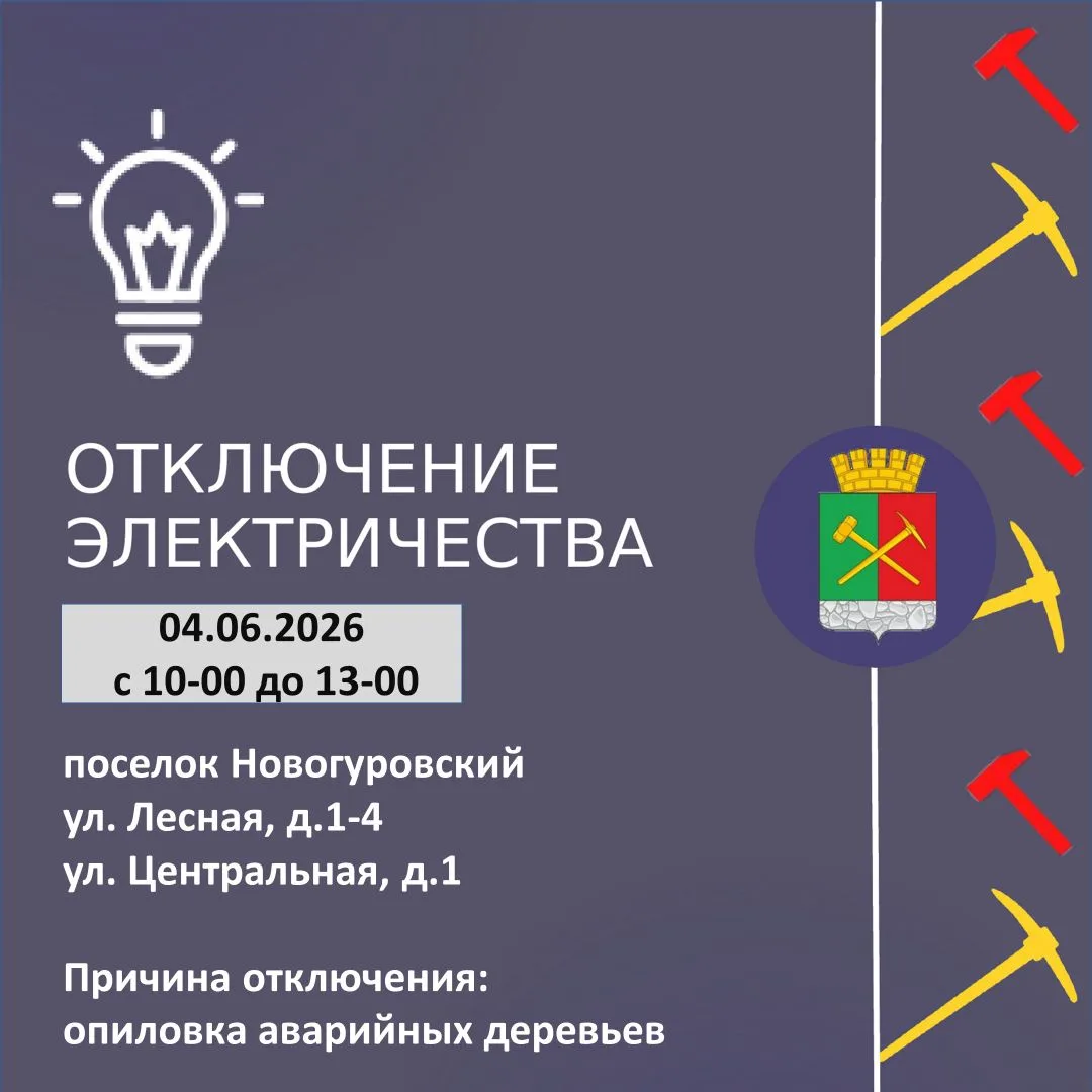 Внимание! Отключение электроэнергии!