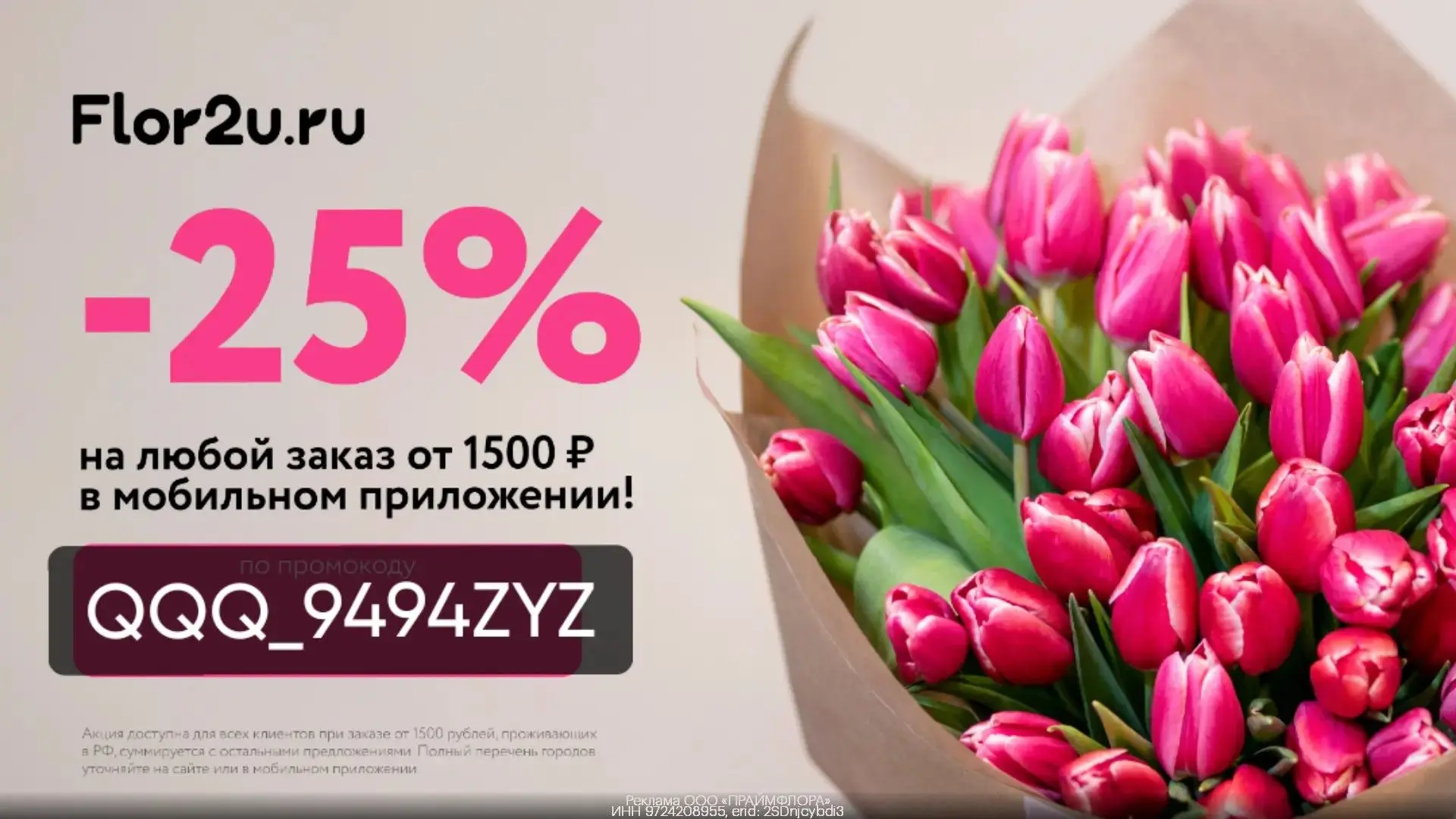 Скидка 25% на цветы во Flor2u💐
