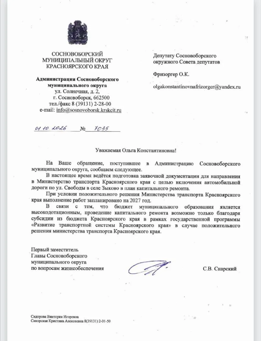 Ответ на запрос по ул. Свободы в с. Зыково. Напомню на части улицы этим летом был улоде...