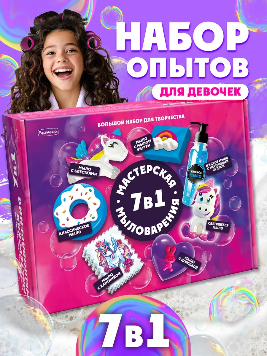 ⚡️ Набор опытов для девочек 7в1 мыловарение, Развивашки