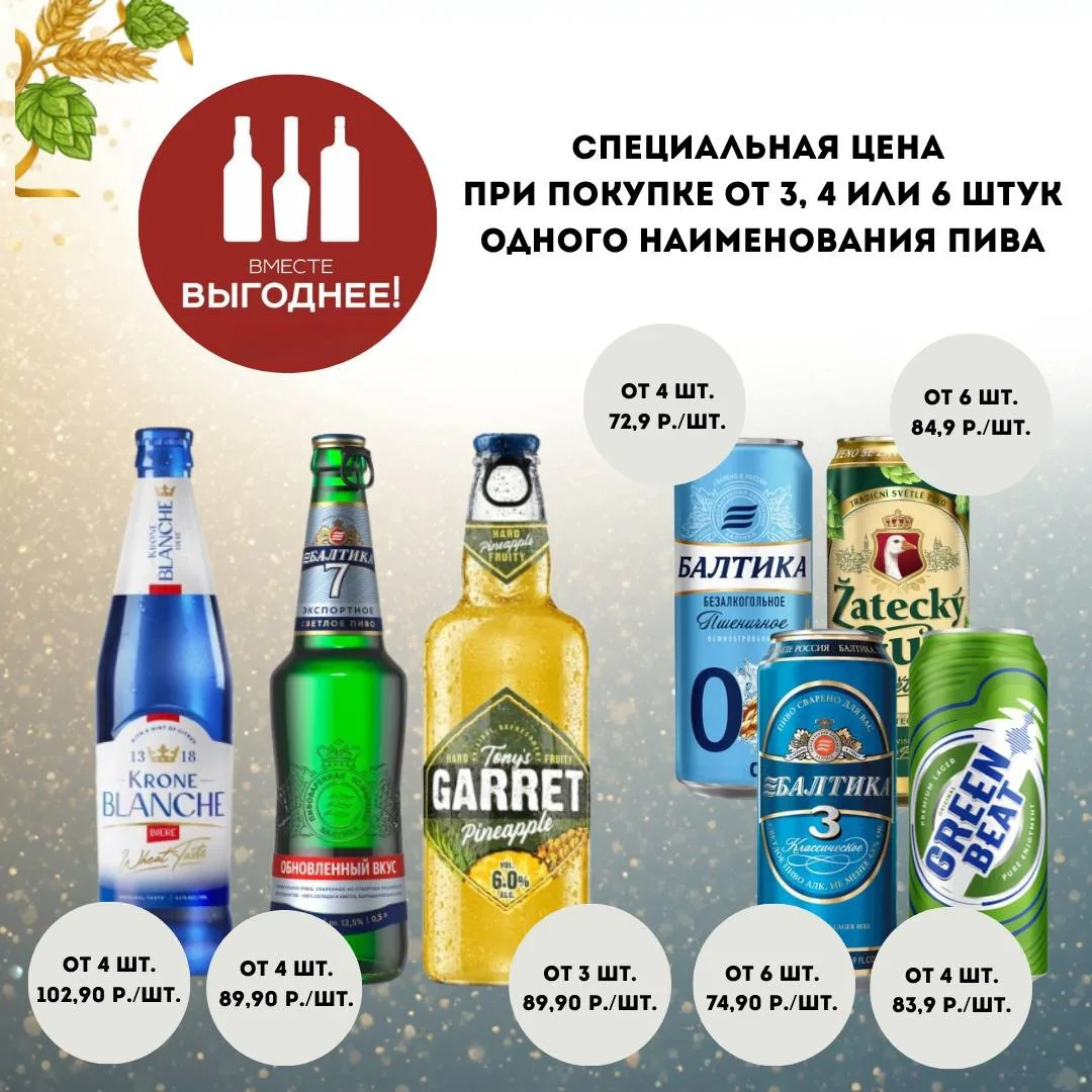 В Международный день пива акция «Вместе выгоднее» на пиво производства «Балтика»