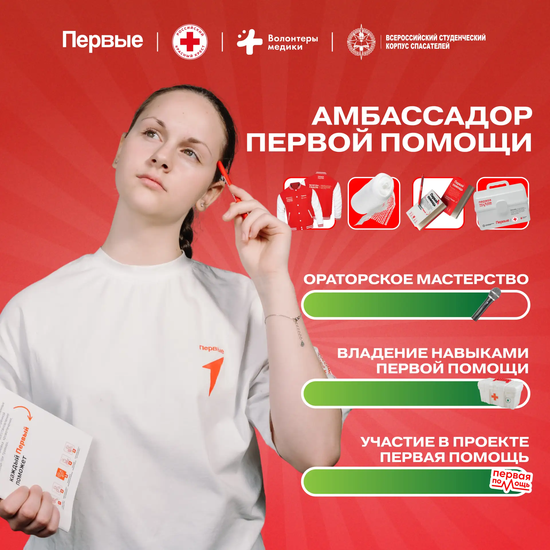 Что даст тебе участие в проекте «Первые — амбассадоры Первой помощи»?