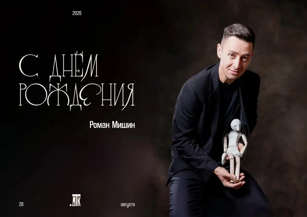 28 августа #ДРАТК_празднует День рождения артиста-кукловода Романа Мишина🎉