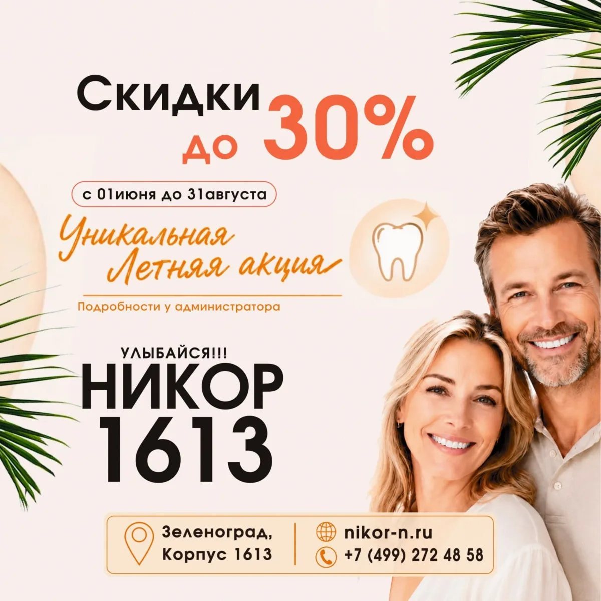 ✨ Уникальная летняя акция в стоматологии «Никор» — скидки до 30%!
