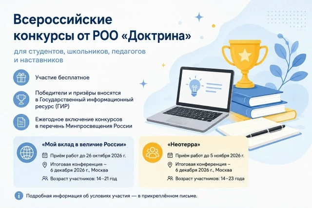 Во втором полугодии 2026 года Региональная общественная организация «Доктрина» запускае...