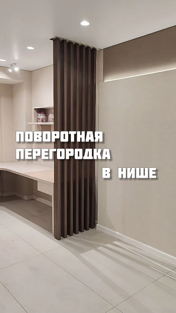 Раньше нам приходилось отказывать в установке поворотной перегородки в нишу в потолке.