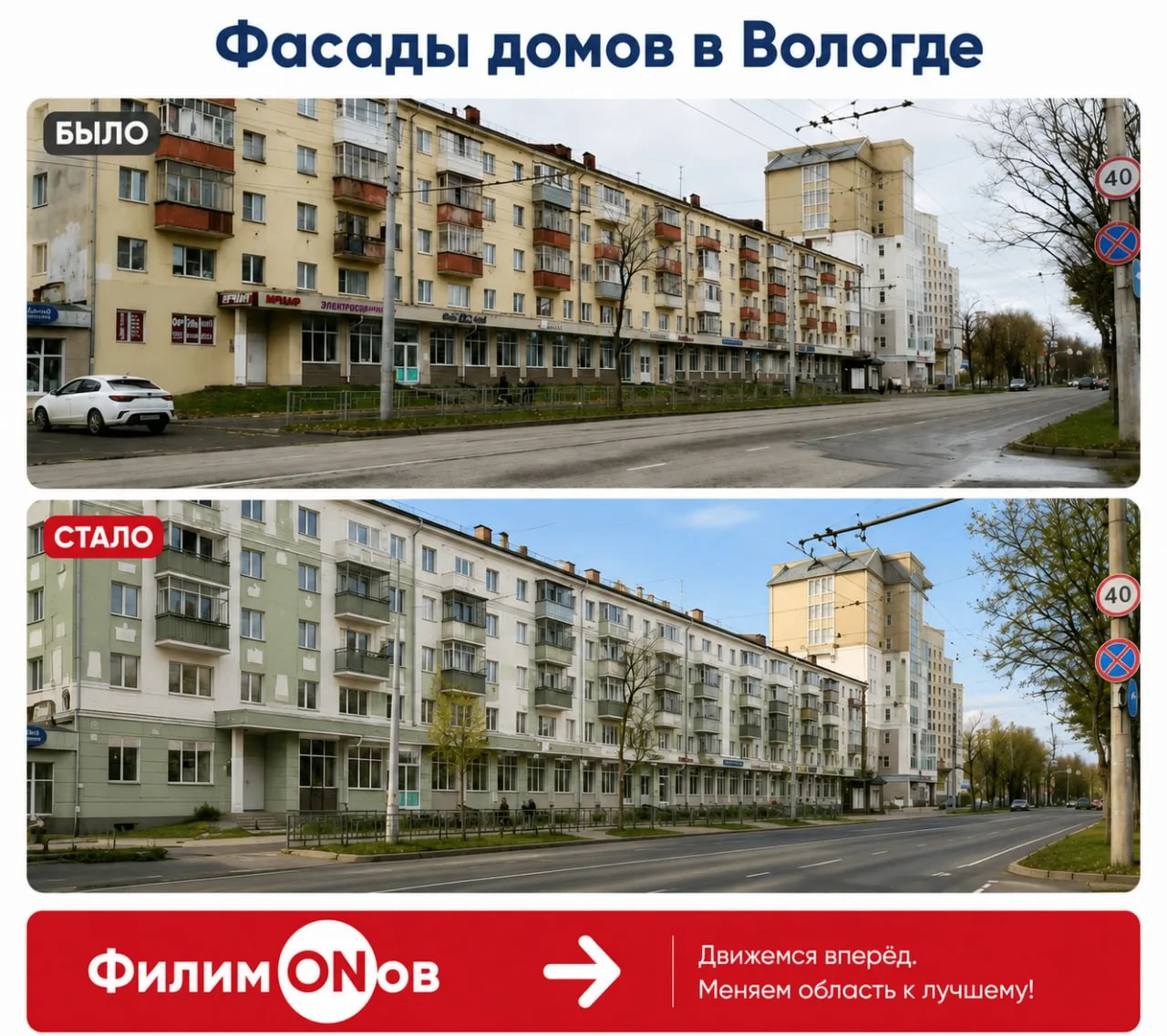 Проект #ФилимONов продолжается. В городах Вологодской области активно обновляются фасады домов и вос