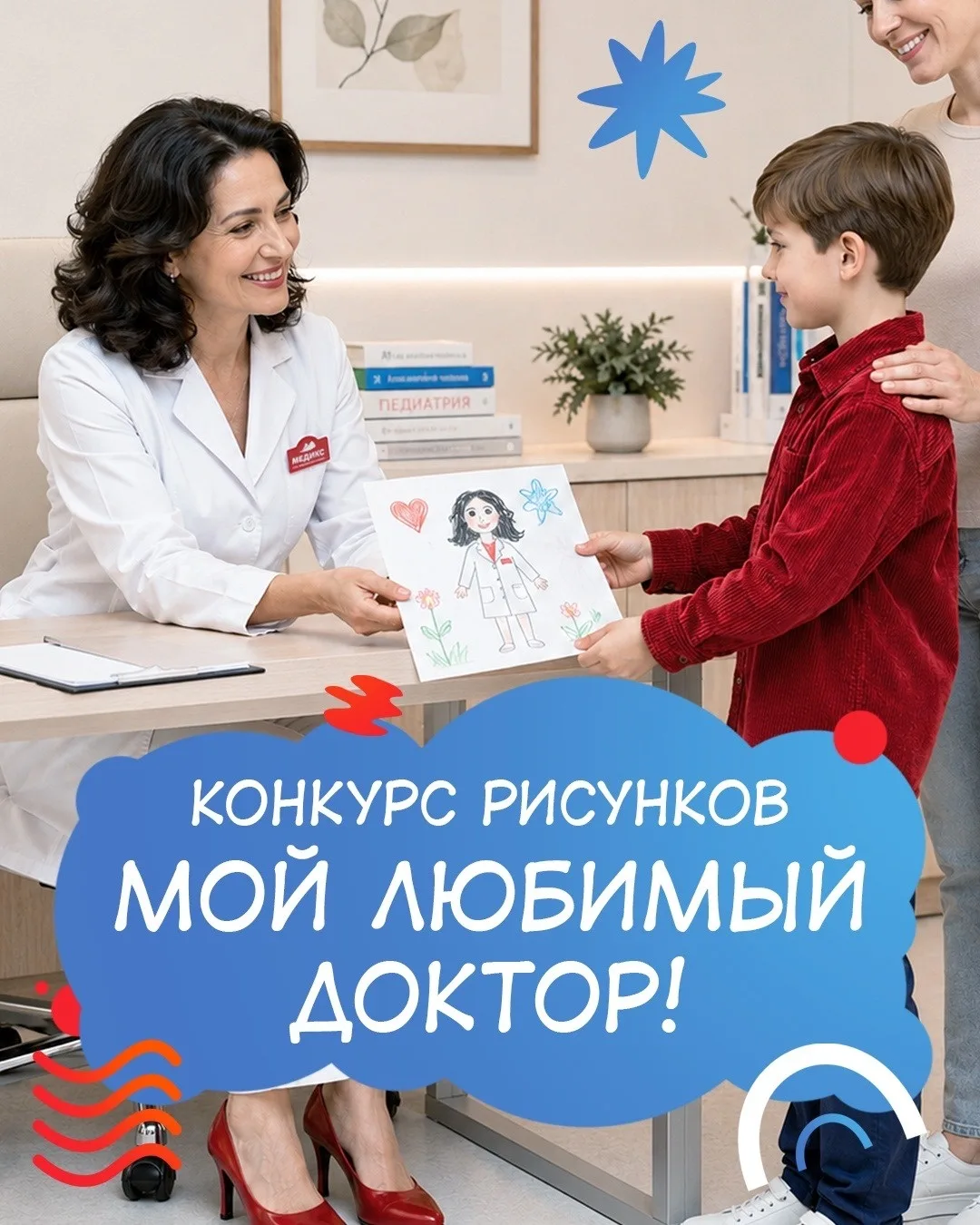 «Клиника Медикс» объявляет старт детского творческого конкурса «Мой любимый доктор»! 🎨