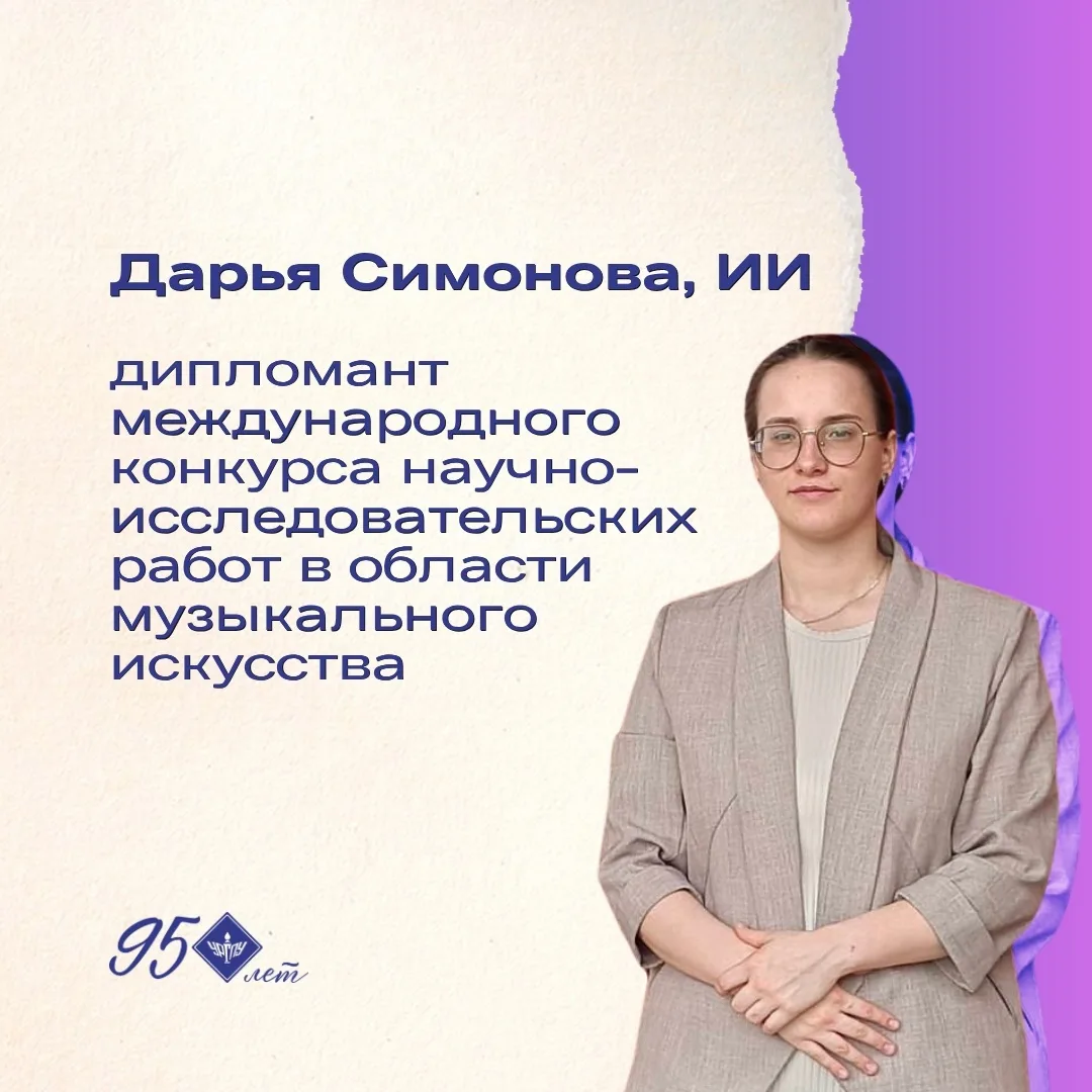 📣Научный потенциал Главного педагогического на Урале

🎓Студентка Института искусств Дарья Симонова