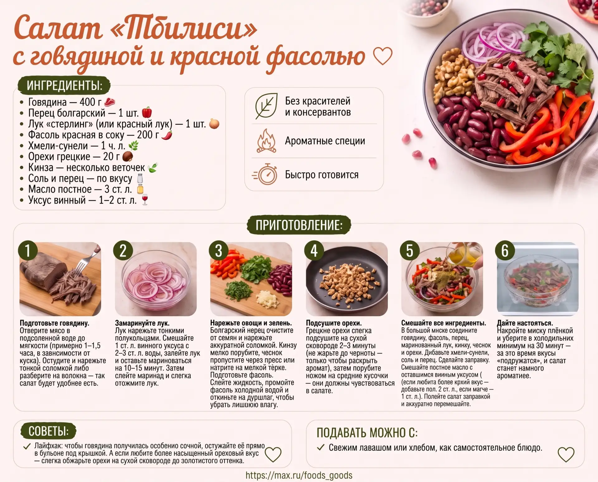 🥗 Салат «Тбилиси» с говядиной и красной фасолью — яркий, пряный и по‑настоящему сытный...