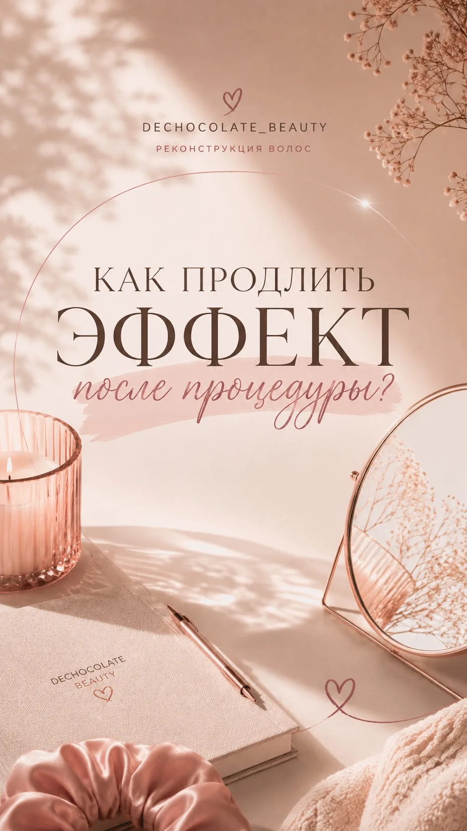 КАК ПРОДЛИТЬ ЭФФЕКТ ПОСЛЕ ПРОЦЕДУРЫ?
