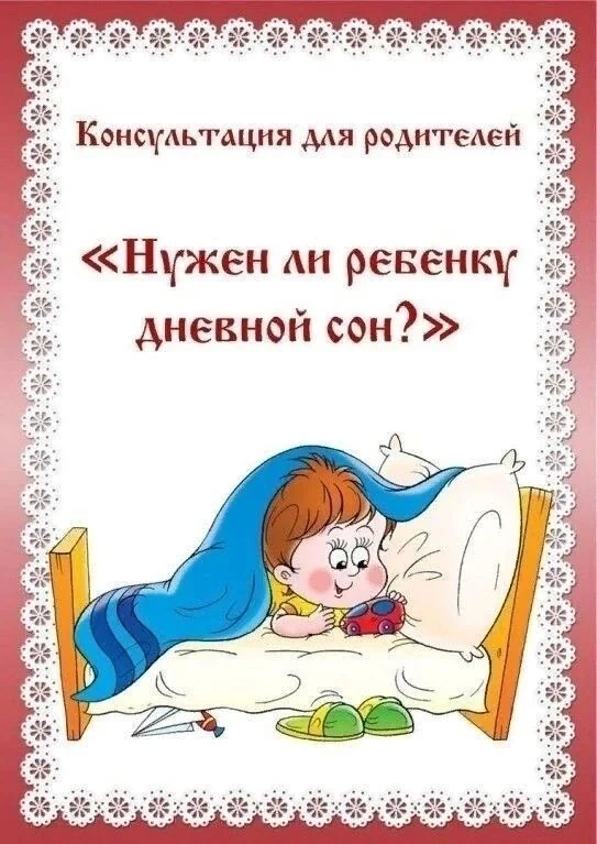 Нужен ли ребенку дневной сон?