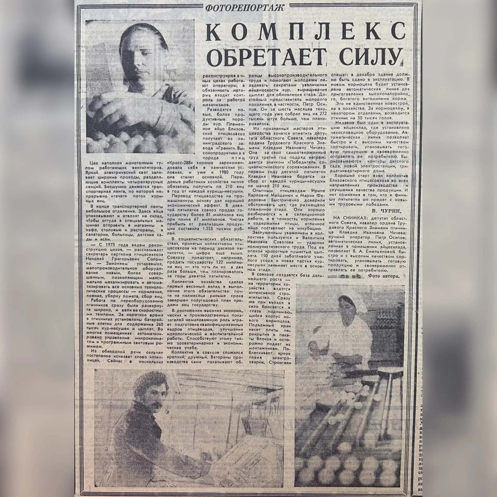 📰Газета «Камчатская правда» от 21 июля 1976 г. опубликовала статью про Елизовский птицесовхоз. В де