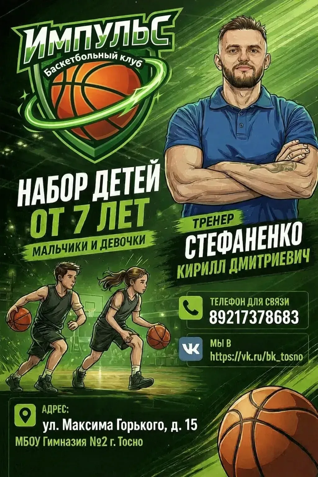 Открыт набор мальчиков и девочек (от 7 лет) в БК "ИМПУЛЬС" (Тосно) на тренировки по бас...
