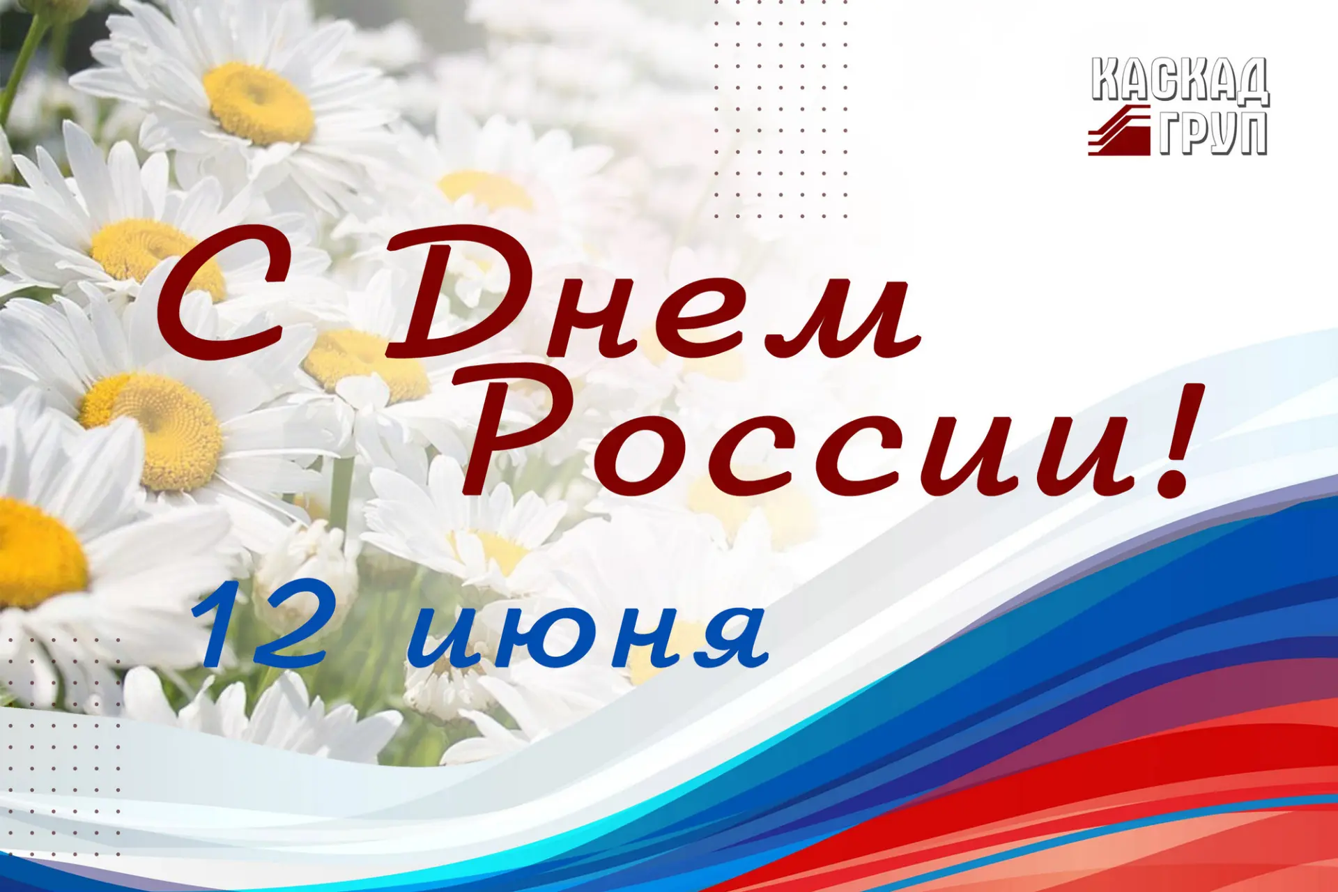 Уважаемые друзья, коллеги, партнеры! ⭐

Поздравляем вас с Днём России 🇷🇺 — одним из наших главных 